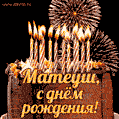 Красивая открытка GIF с Днем рождения Матеуш с праздничным тортом