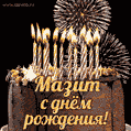 Красивая открытка GIF с Днем рождения Мазитс праздничным тортом