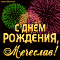 Мечеслав, поздравляю с днем рождения! Гифка с красивым ярким салютом для Мечеслава