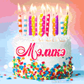 Открытка с Днём рождения Мэликэ- гифка с тортом и свечами