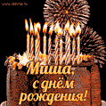 Стильный шоколадный торт, свечи и праздничный фейерверк на тёмном фоне для Михаила
