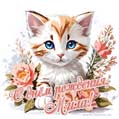 Новая рисованная поздравительная открытка для Милы с котёнком