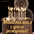 Красивая открытка GIF с Днем рождения Мингкамалс праздничным тортом