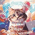 Новая анимированная гифка на день рождения Мири с котом, тортом и воздушными шарами