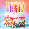 Открытка с Днём рождения Мирославе - гифка с тортом и свечами