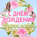 Поздравительная открытка гиф с днем рождения для Мирославы с цветами, бабочками и эффектом мерцания