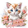 Новая рисованная поздравительная открытка для Мирославы с котёнком