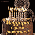 Красивая открытка GIF с Днем рождения Моддарисс праздничным тортом