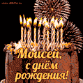 Красивая открытка GIF с Днем рождения Моисей с праздничным тортом