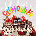 Поздравительная анимированная открытка для Мухамедьяра. Шоколадно-ягодный торт и праздничные свечи.