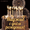 Красивая открытка GIF с Днем рождения Наджибс праздничным тортом