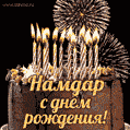 Красивая открытка GIF с Днем рождения Намдарс праздничным тортом