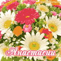Анимационная открытка для Анастасии с красочными летними цветами и блёстками