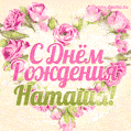 Наталья, поздравляю с Днём рождения! Мерцающая открытка GIF с розами.