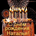 Красивая открытка GIF с Днем рождения Наташа с праздничным тортом
