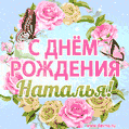 Поздравительная открытка гиф с днем рождения для Натальи с цветами, бабочками и эффектом мерцания