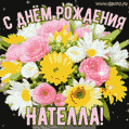 Стильная и элегантная гифка с букетом летних цветов для Нателлы ко дню рождения