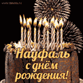 Красивая открытка GIF с Днем рождения Науфальс праздничным тортом