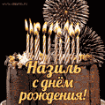 Красивая открытка GIF с Днем рождения Назильс праздничным тортом