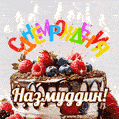 Поздравительная анимированная открытка для Назмуддина. Шоколадно-ягодный торт и праздничные свечи.