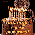 Красивая открытка GIF с Днем рождения Никандр с праздничным тортом