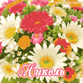 Анимационная открытка для Николь с красочными летними цветами и блёстками