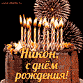 Красивая открытка GIF с Днем рождения Никон с праздничным тортом