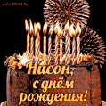 Красивая открытка GIF с Днем рождения Нисон с праздничным тортом