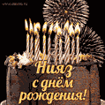 Красивая открытка GIF с Днем рождения Ниязс праздничным тортом