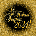 С Новым Годом 2024 - золотая мерцающая анимационная открытка гиф
