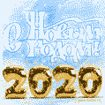С Новым Годом 2020! Анимация GIF с падающим снегом и золотым цифрами.
