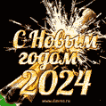 GIF анимация с открывающимся шампанским в новый год 2022