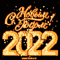Новая новогодняя гифка 2022 с  золотыми цифрами и звздами