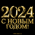 Поздравляю с Новым Годом 2023! Новая золотая мерцающая открытка GIF.