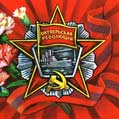 Открытка с Орденом Октябрьской Революции