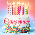 Открытка с Днём рождения Октябрине - гифка с тортом и свечами