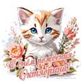 Новая рисованная поздравительная открытка для Октябрины с котёнком
