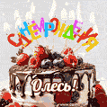 Поздравительная анимированная открытка для Олеся. Шоколадно-ягодный торт и праздничные свечи.
