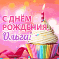 С Днём рождения, Ольга! Мерцающая открытка гиф с капкейком.