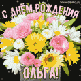 Стильная и элегантная гифка с букетом летних цветов для Ольги ко дню рождения