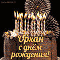 Красивая открытка GIF с Днем рождения Орханс праздничным тортом