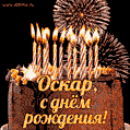 Красивая открытка GIF с Днем рождения Оскар с праздничным тортом