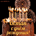 Красивая открытка GIF с Днем рождения Остап с праздничным тортом