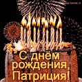 Красивая открытка GIF с Днем рождения Патриция с праздничным тортом