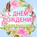 Поздравительная открытка гиф с днем рождения для Патриции с цветами, бабочками и эффектом мерцания