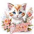 Новая рисованная поздравительная открытка для Павлины с котёнком