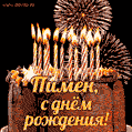 Красивая открытка GIF с Днем рождения Пимен с праздничным тортом