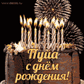 Красивая открытка GIF с Днем рождения Пуйас праздничным тортом