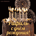 Красивая открытка GIF с Днем рождения Рафильс праздничным тортом