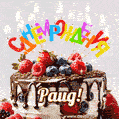 Поздравительная анимированная открытка для Раида. Шоколадно-ягодный торт и праздничные свечи.